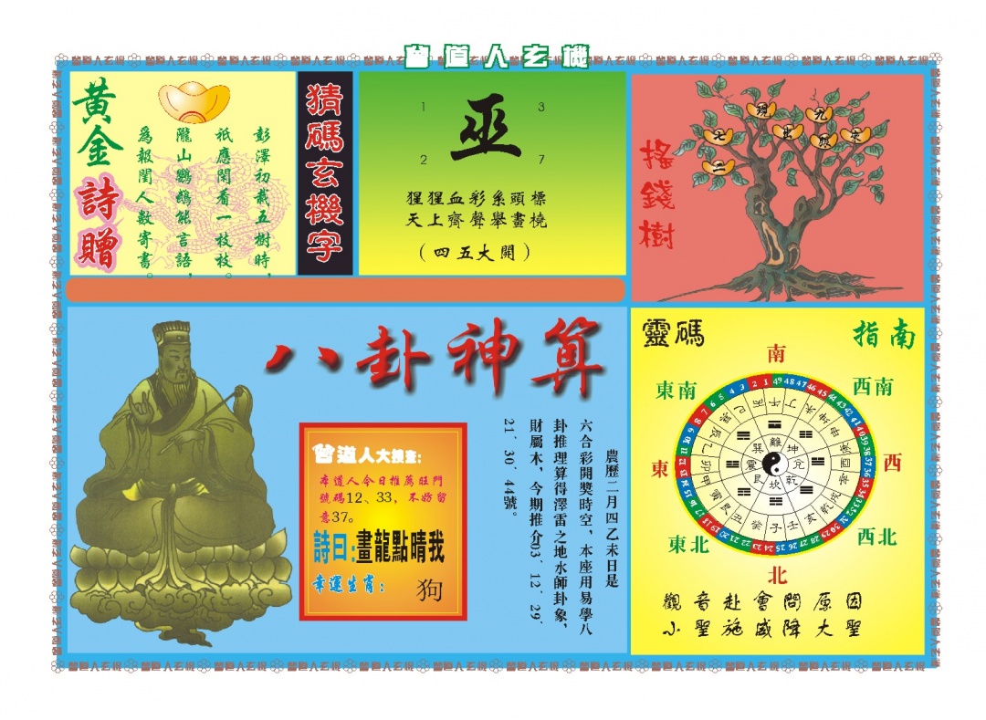 081期曾道人玄机B[图]